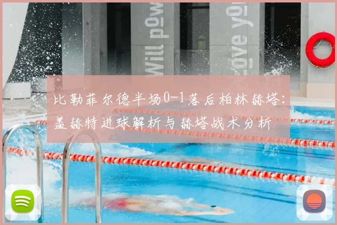 比勒菲尔德半场0-1落后柏林赫塔:盖赫特进球解析与赫塔战术分析