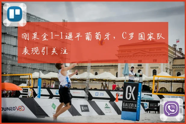 刚果金1-1逼平葡萄牙，C罗国家队表现引关注