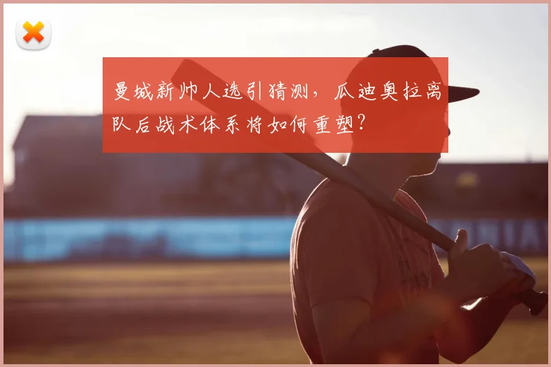 曼城新帅人选引猜测，瓜迪奥拉离队后战术体系将如何重塑？