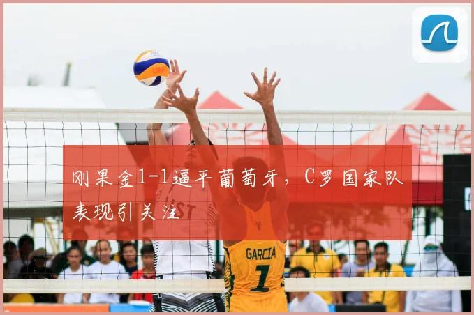 刚果金1-1逼平葡萄牙,C罗国家队表现引关注