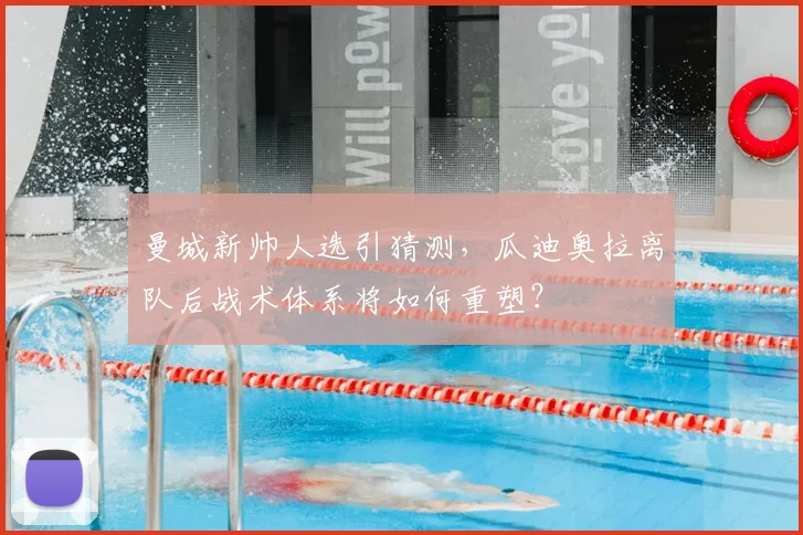 曼城新帅人选引猜测，瓜迪奥拉离队后战术体系将如何重塑？